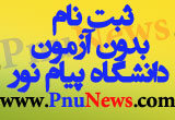 ثبت نام بدون آزمون پیام نور