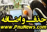 حذف و اضافه پیام نور