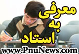 معرفی به استاد پیام نور