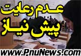 عدم رعایت پیش نیاز