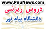 دروس ریزشی پیام نور