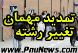 تمدید مهمان و تغییر رشته