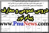 دروس عمومی پیام نور