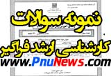 نمونه سوالات کارشناسی ارشد فراگیر پیام نور