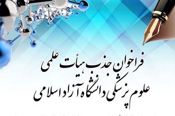 جذب هیات علمی علوم پزشکی دانشگاه آزاد
