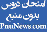 امتحان دروس بدون منبع