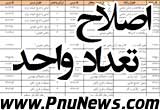اصلاح تعداد واحد