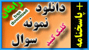 نمونه سوال پیام نور با پاسخنامه