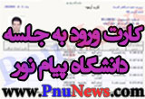 کارت ورود به جلسه پیام نور
