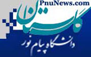 سیستم گلستان پیام نور
