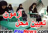 تعیین محل آزمون ارشد
