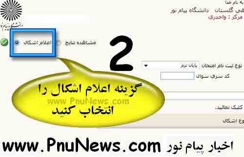 اعتراض به سوالات پیام نور