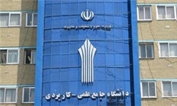دانشگاه علمی کاربردی