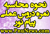 نحوه محاسبه نمره عملی پیام نور