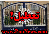 تعطیلی پیام نور