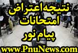 نتیجه اعتراض به امتحانات