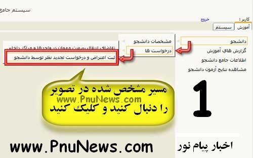 اعتراض به نمره پیام نور