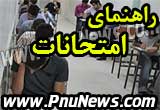 راهنمای شرکت در امتحانات پیام نور