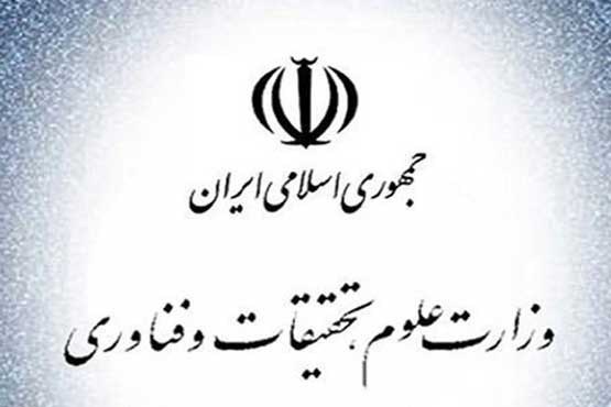 وزارت علوم تحقیقات و فناوری