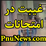 غیبت در امتحان