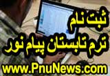 ثبت نام ترم تابستان پیام نور