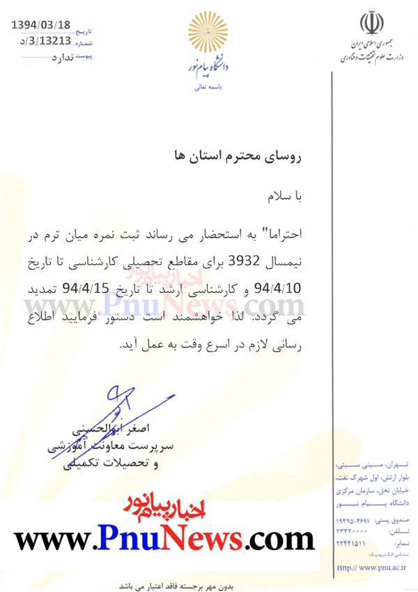 تمدید مهلت ثبت نمره میان ترم پیام نور