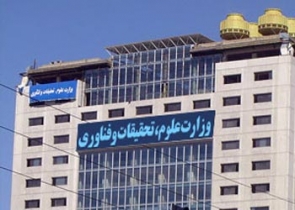وزارت علوم تحقیقات و فناوری