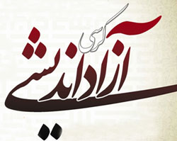کرسی آزاد اندیشی