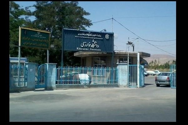 دانشگاه خوارزمی