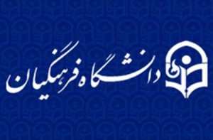دانشگاه فرهنگیان