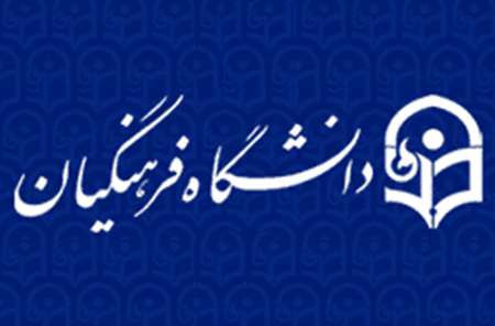 دانشگاه فرهنگیان