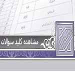 کلید سوالات