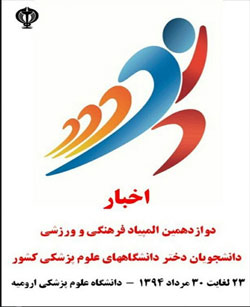 المپیاد ورزشی دانشجویان علوم پزشکی