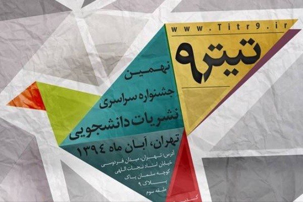 جشنواره نشریات دانشجویی