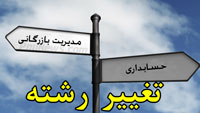 شرایط تغییر رشته