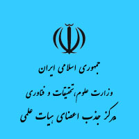 مرکز جذب اعضای هیات علمی