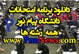 برنامه امتحانات پیام نور