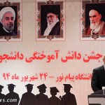 پنجمین جشن دانش آموختگی دانشجویان برتر پیام نور
