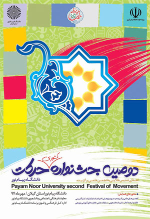 جشنواره حرکت پیام نور