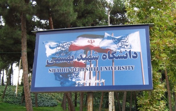 دانشگاه شهید بهشتی