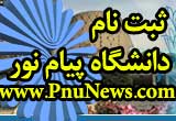 ثبت نام دانشگاه پیام نور