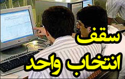 سقف انتخاب واحد پیام نور