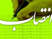 انتصابات