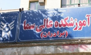 سازمان سما