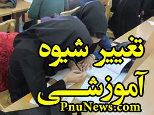 تغییر شیوه آموزشی