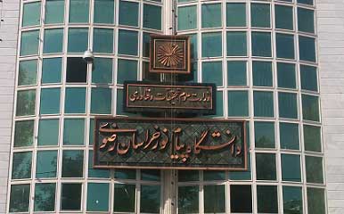 دانشگاه پیام نور خراسان رضوی