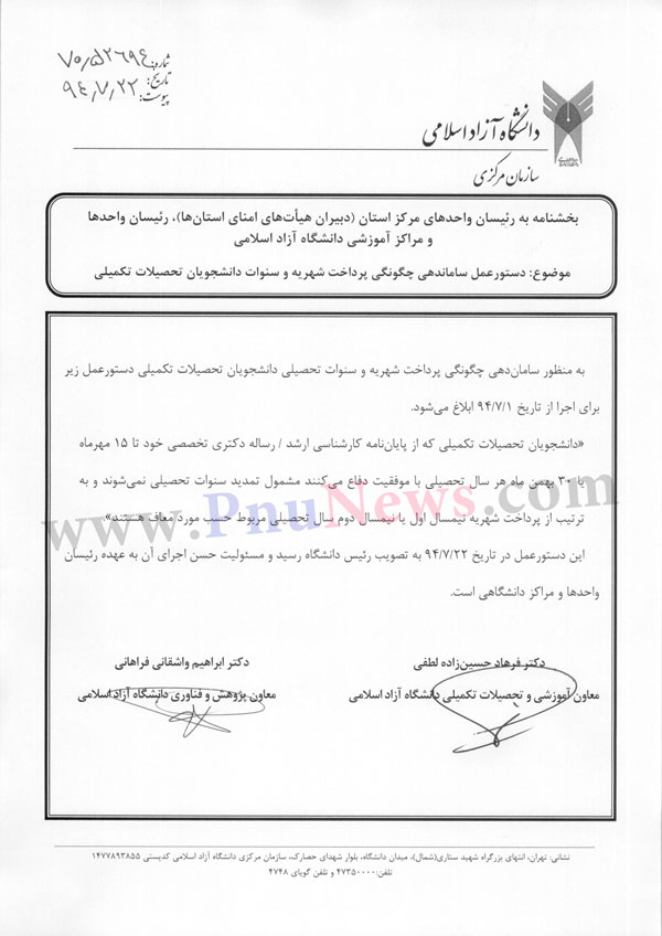 بخشنامه سنوات و شهریه پایان نامه دانشگاه آزاد