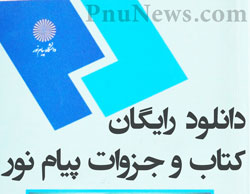 دانلود رایگان کتاب و جزوات پیام نور