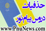حذفیات دروس پیام نور