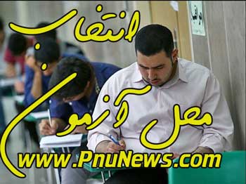 انتخاب محل آزمون
